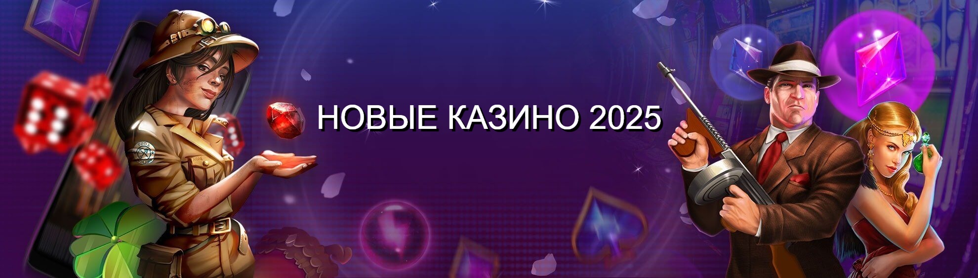 Новые казино 2025